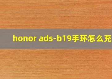 honor ads-b19手环怎么充电